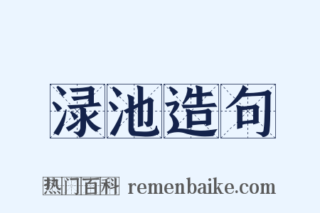 渌池造句是什么意思的图片